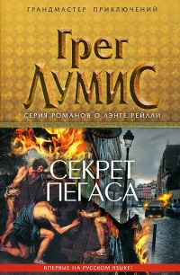 Обложка книги «Секрет Пегаса»