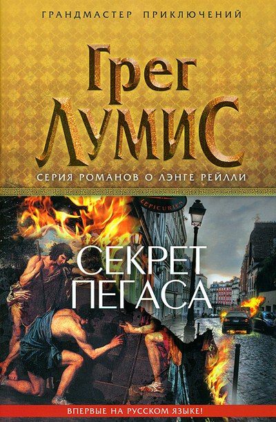 Обложка книги «Секрет Пегаса»