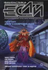 Обложка книги ««Если», 2012 № 11»