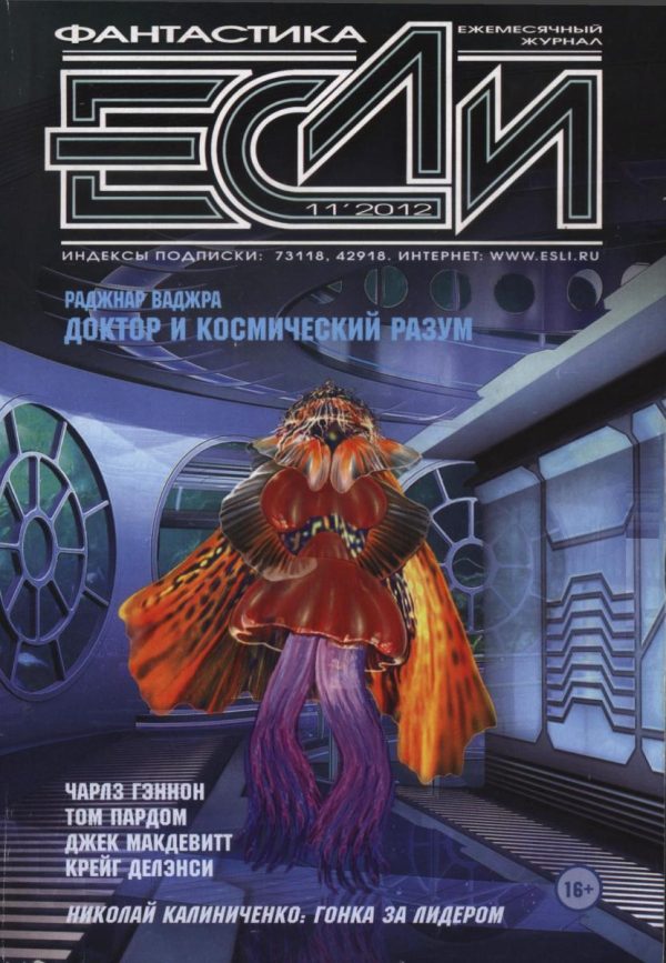 Обложка книги ««Если», 2012 № 11»
