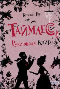 Обложка книги «Рубиновая книга»