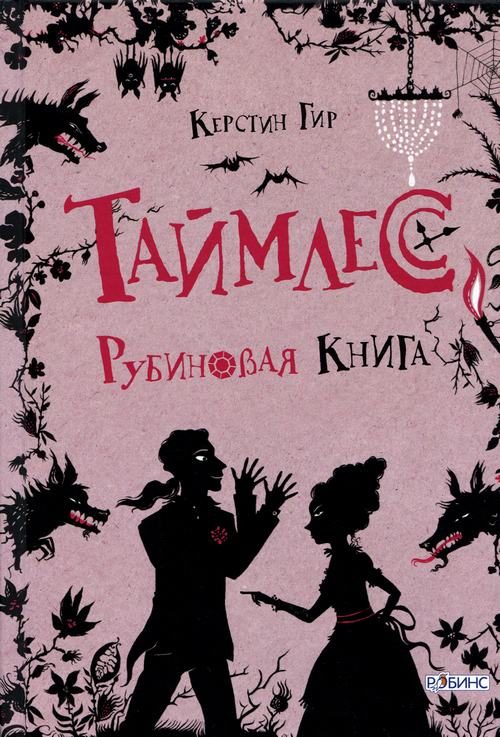 Обложка книги «Рубиновая книга»