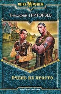 Обложка книги «Очень не просто»