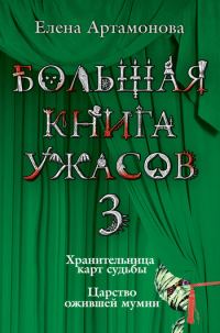 Обложка книги «Хранительница карт судьбы»