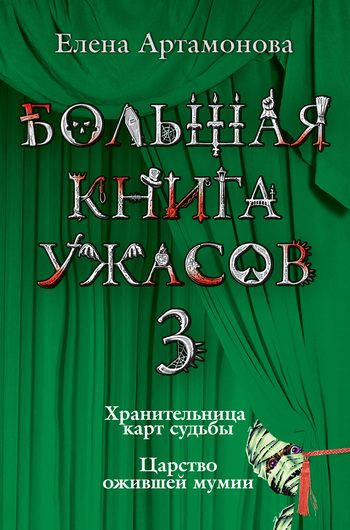Обложка книги «Хранительница карт судьбы»