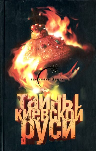 Обложка книги «Тайны Киевской Руси»