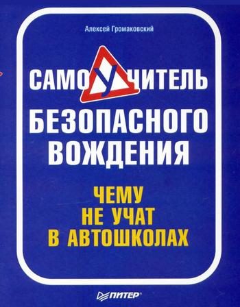 Обложка книги «Самоучитель безопасного вождения. Чему не учат в автошколах»