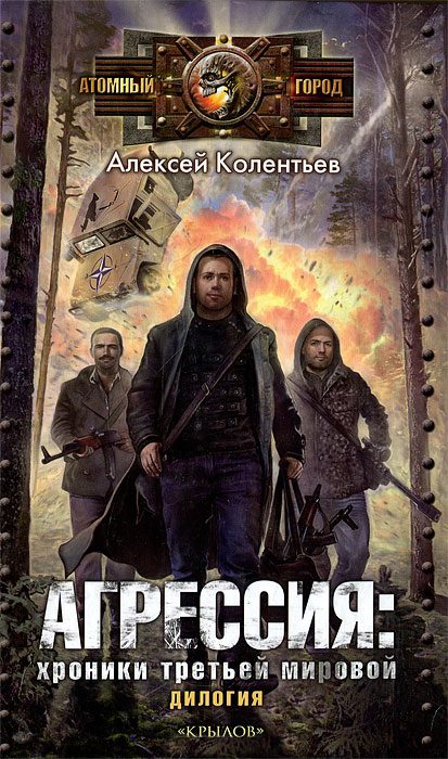 Обложка книги «Партизаны третьей мировой. Главный противник»