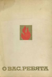 Обложка книги «О вас, ребята»