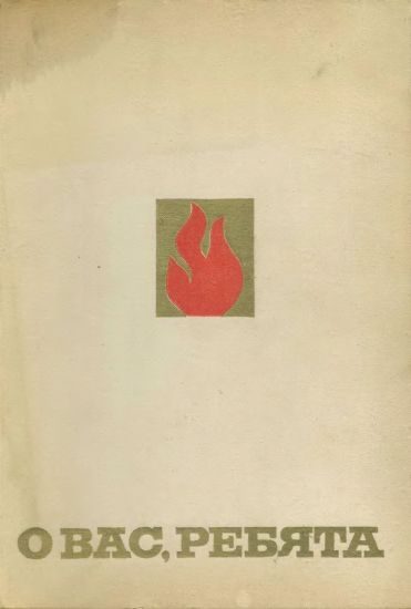 Обложка книги «О вас, ребята»