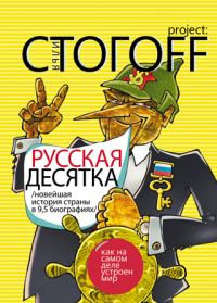 Обложка книги «Русская десятка (Новейшая история страны в 9,5 биографиях)»