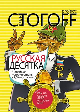 Обложка книги «Русская десятка (Новейшая история страны в 9,5 биографиях)»