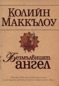 Обложка книги «Безмълвният ангел»
