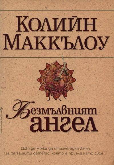 Обложка книги «Безмълвният ангел»