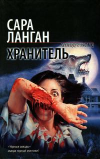 Обложка книги «Хранитель»