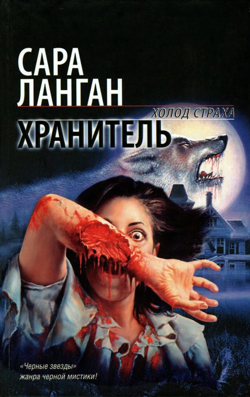 Обложка книги «Хранитель»