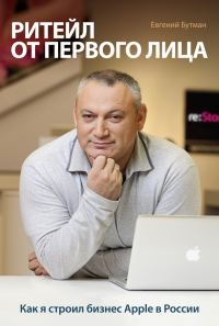 Обложка книги «Ритейл от первого лица. Как я строил бизнес Apple в России»