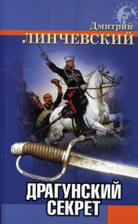 Обложка книги «Драгунский секрет»