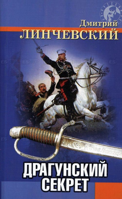 Обложка книги «Драгунский секрет»