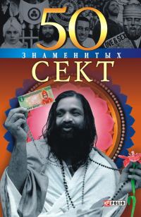 Обложка книги «50 знаменитых сект»