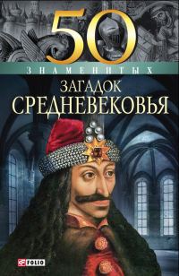 Обложка книги «50 знаменитых загадок Средневековья»