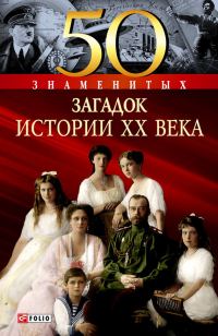Обложка книги «50 знаменитых загадок истории XX века»