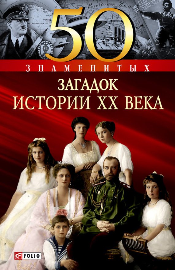 Обложка книги «50 знаменитых загадок истории XX века»