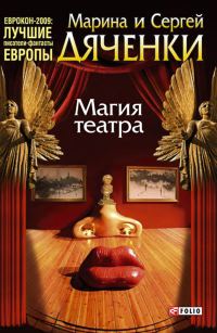 Обложка книги «Магия театра (сборник)»