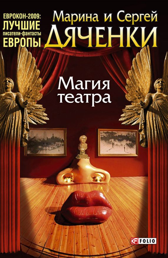 Обложка книги «Магия театра (сборник)»
