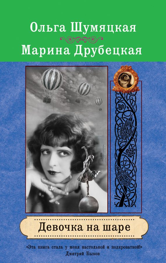 Обложка книги «Девочка на шаре»