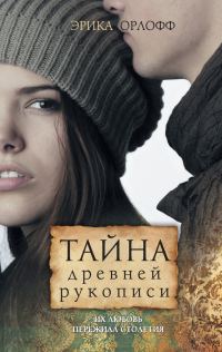 Обложка книги «Тайна древней рукописи»