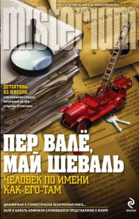 Обложка книги «Человек по имени Как-его-там»
