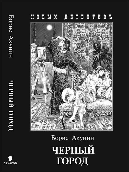 Обложка книги «Чёрный город»