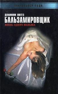 Обложка книги «Бальзамировщик: Жизнь одного маньяка»