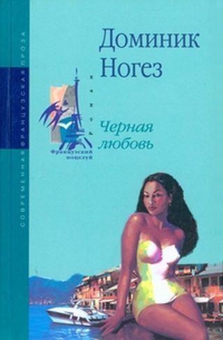 Обложка книги «Черная любовь»