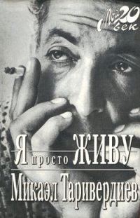 Обложка книги «Я просто живу»
