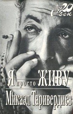 Обложка книги «Я просто живу»