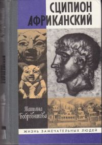 Обложка книги «Сципион Африканский»