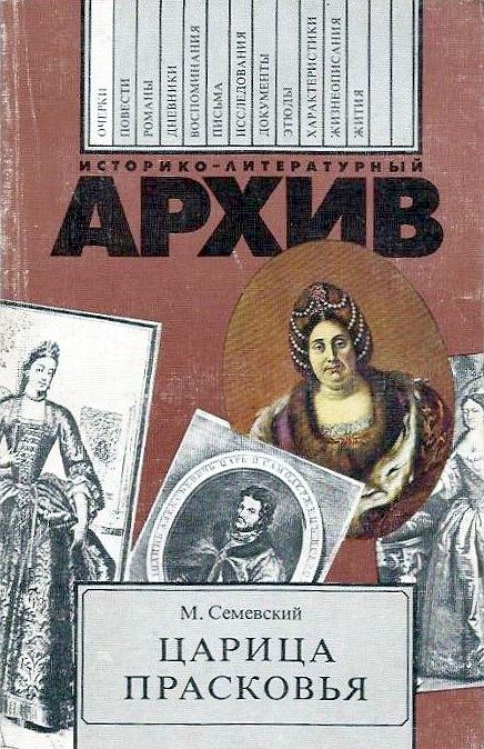 Обложка книги «Царица Прасковья»