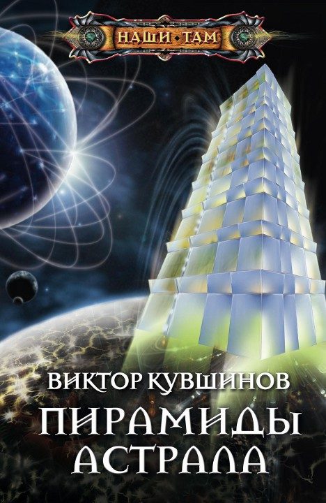 Обложка книги «Пирамиды астрала»