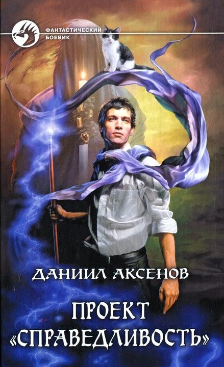 Обложка книги «Проект «Справедливость»»