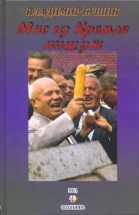 Обложка книги «Мне из Кремля пишут»