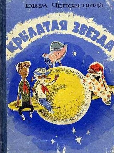 Обложка книги «Крылатая звезда»