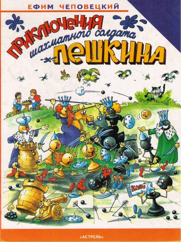 Обложка книги «Приключения шахматного солдата Пешкина»