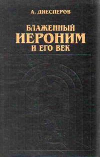 Обложка книги «Блаженный Иероним и его век»