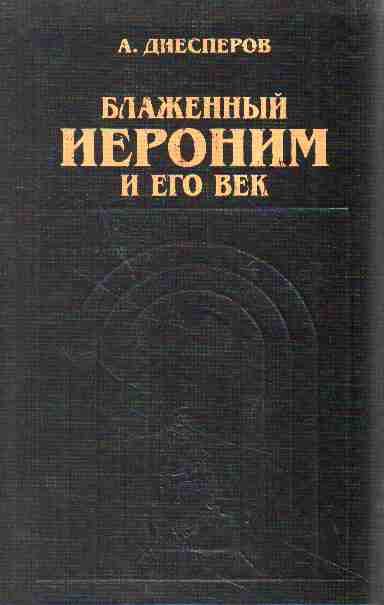 Обложка книги «Блаженный Иероним и его век»