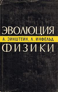 Обложка книги «Эволюция физики»