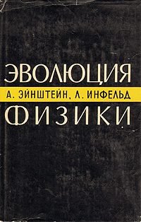 Обложка книги «Эволюция физики»