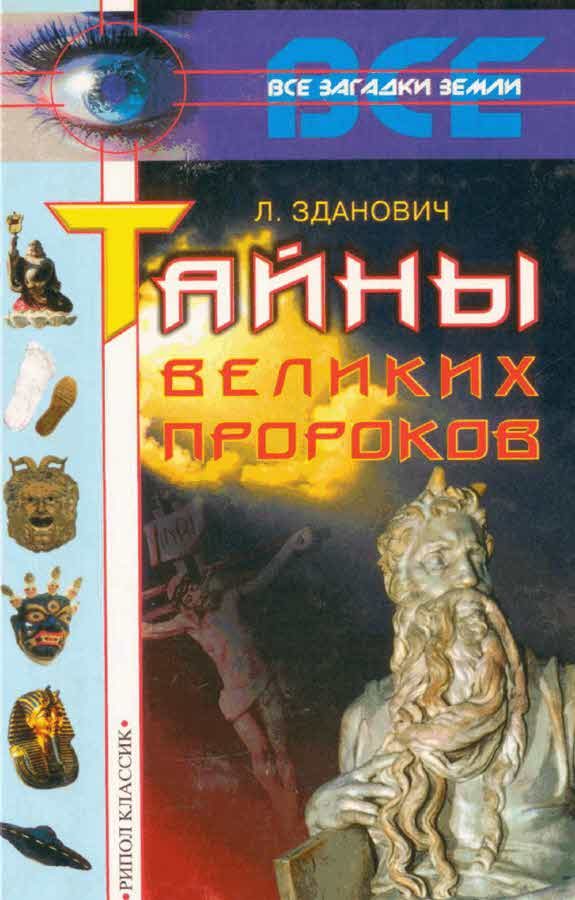 Обложка книги «Тайны великих пророков»