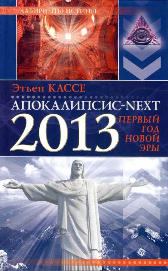 Обложка книги «Апокалипсис-Next 2013»